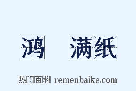 鸿鳦满纸是什么意思的图片